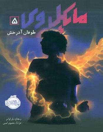 طوفان آذرخش (مایکل وی 5)